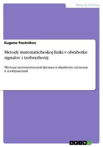 Metody matematicheskoj fiziki v obrabotke signalov i izobrazhenij ?????? ?????????????? ?????? ? ????????? ???????? ? ???????????